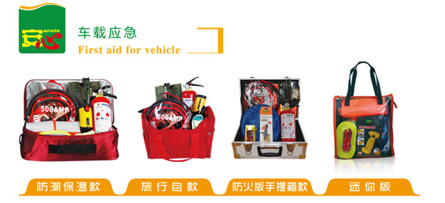 汽車應(yīng)急包