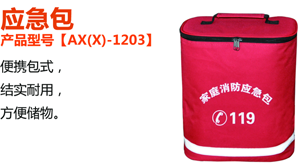 安心品牌家庭消防應急包