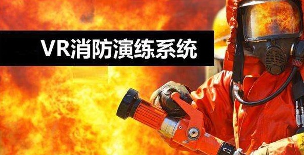 vr消防演練系統