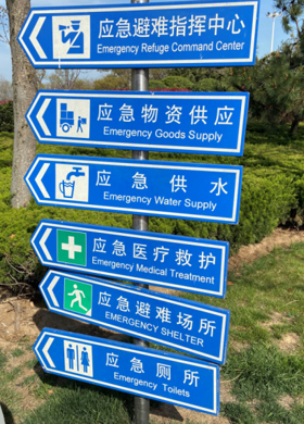 地震應急避難場所配套設施:標志